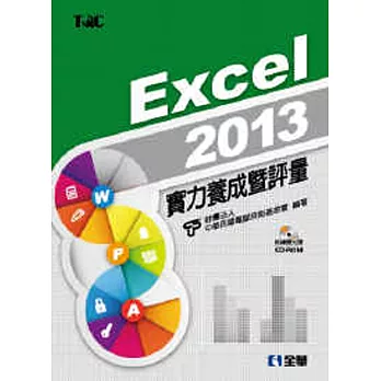 Excel 2013實力養成暨評量(附操演光碟)