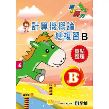 重點整理-升科大四技 計算機概論B總複習(2015版)(99-103統測試題及解析) 