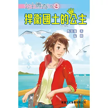 捍衞國土的公主