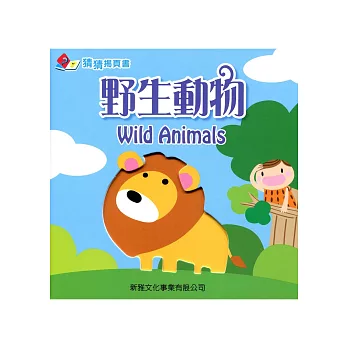 野生動物 Wild Animals