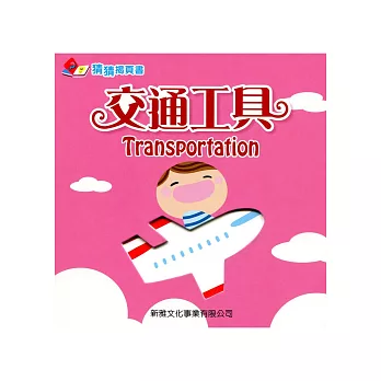 交通工具 Transportation