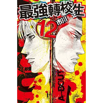 最強轉校生 12