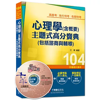 高普考、地方特考、各類特考：心理學(含概要)主題式高分寶典(包括諮商與輔導)