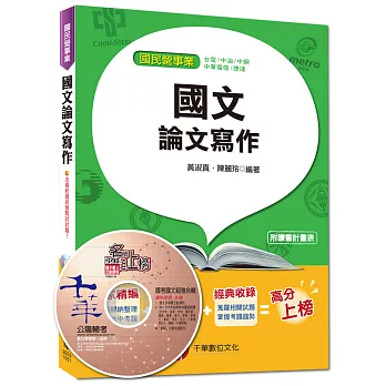 國民營事業、中油、中華電信、台電：國文(論文寫作)