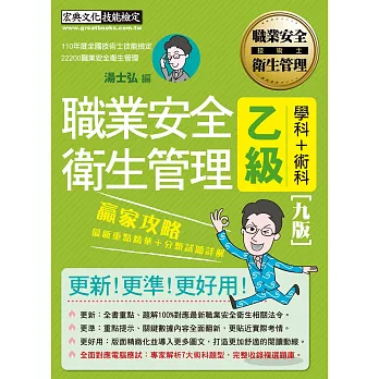 【職安新法＋全新題庫】最新職業安全衛生管理乙級 贏家攻略（重點精華＋歷屆題庫）