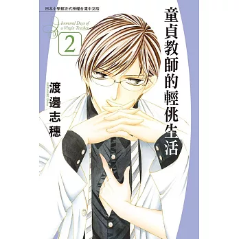 童貞教師的輕佻生活 2