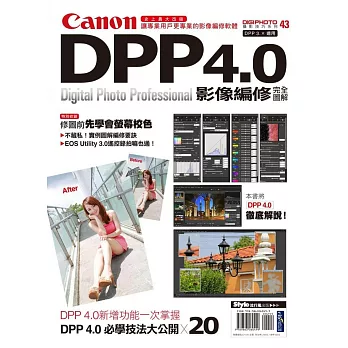 Canon DPP 4.0影像編修完全圖解