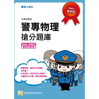 警專物理搶分題庫(初版)(贈送線上學習課程)