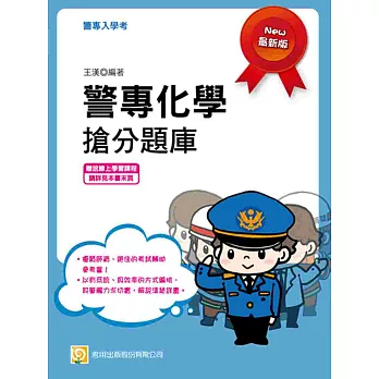 警專化學搶分題庫(初版)(贈送線上學習課程)