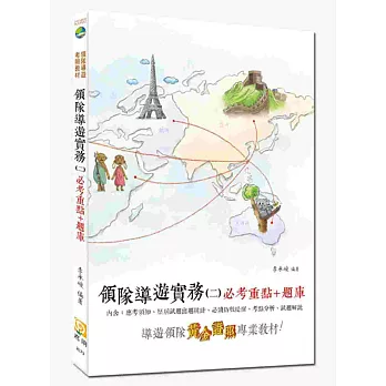 領隊導遊實務(二)必考重點+題庫(初版)