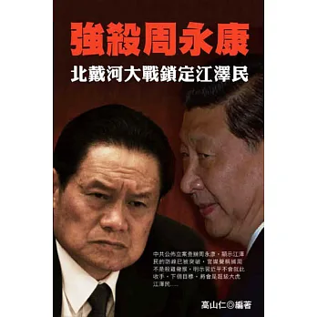 強殺周永康