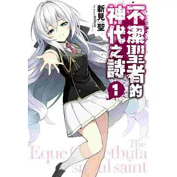 不潔聖者的神代之詩(01)