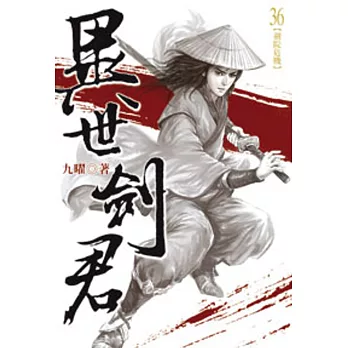 異世劍君36