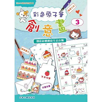 彩色原子筆創意畫3：創意彩繪繽紛生活小物