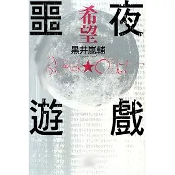 BLACKOUT 噩夜遊戲(02):-希望-