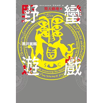 野蠻遊戲(04):驚天動地(上)