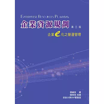 企業資源規劃：企業e化之營運管理3/e