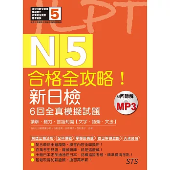 合格全攻略！新日檢6回全真模擬試題N5【讀解．聽力．言語知識〈文字．語彙．文法〉】（16K＋6回聽解MP3）