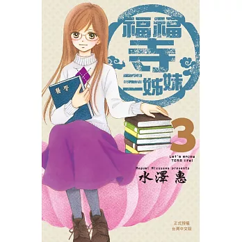 福福寺三姊妹 3完