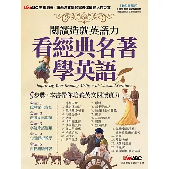 閱讀造就英語力：看經典名著學英語【書+1片電腦互動光碟（含朗讀MP3功能）】