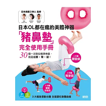超越骨盤枕！日本OL都在瘋的美體神器「豬鼻墊」：3步驟就是瘦腰‧臀‧腿！