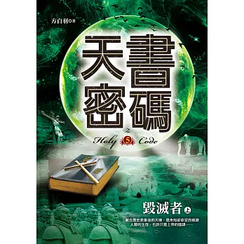 天書密碼之5【毀滅者上】