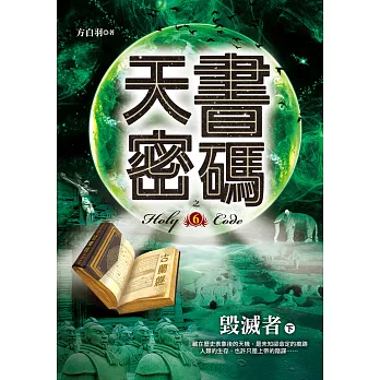 天書密碼之6【毀滅者下】