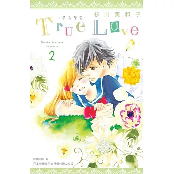 True Love~禁忌摯愛~(02)
