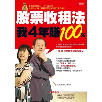 股票收租法，我4年賺100％：上班族股素人、卡小孜父女，投資少少錢、穩穩領股息的竅門大公然！