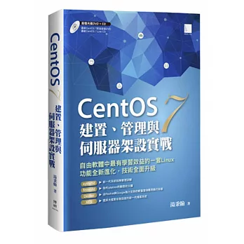 CentOS 7建置、管理與伺服器架設實戰