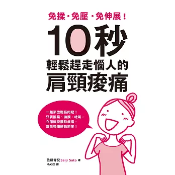 免揉、免壓、免伸展，10秒輕鬆趕走惱人的肩頸痠痛