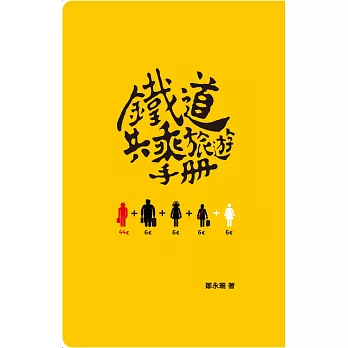 鐵道共乘旅遊手冊