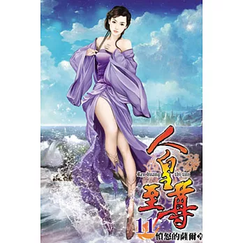 人皇至尊11