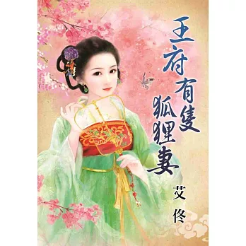 王府有隻狐狸妻