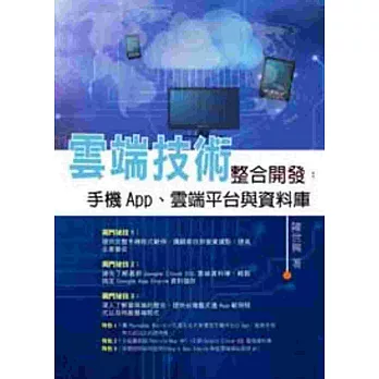 雲端手藝整合開辟：手機App、雲端平台與資料庫