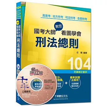 高普考、地方特考、司法特考、各類特考：國考大師教您看圖學會 刑法總則