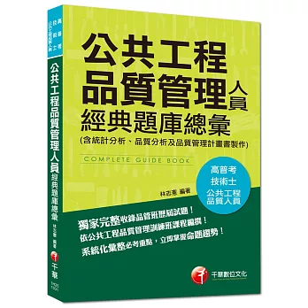 高普考、技術士：公共工程品質管理人員經典題庫總彙(含統計分析、品質分析及品質管理計畫書製作)