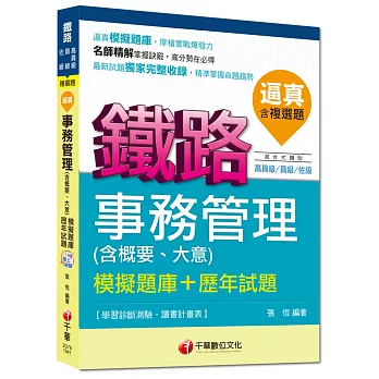 鐵路特考：逼真！事務管理(含概要、大意)模擬題庫+歷年試題[混合式題型]