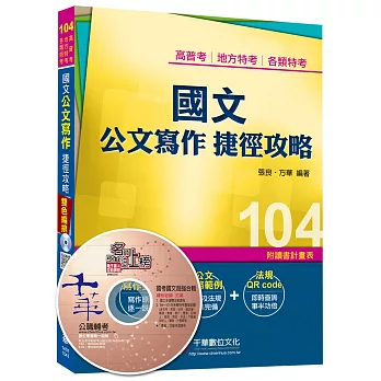高普考、地方特考、各類特考：國文 公文寫作 捷徑攻略