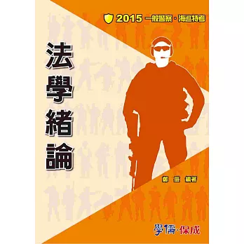 法學緒論-2015海巡特考.一般警察