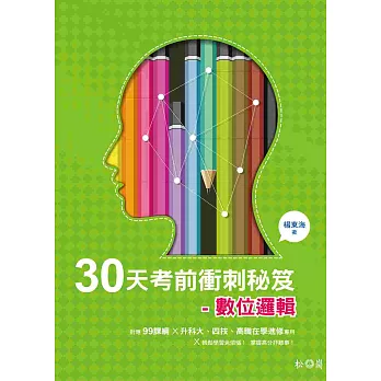 數位邏輯：30天考前衝刺秘笈