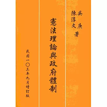 憲法理論與政府體制(增訂版)