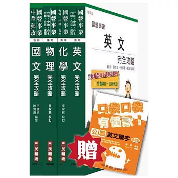 中油新進雇員[煉製類、安環類]套書：(贈公職英文單字口袋書；附讀書計畫表)
