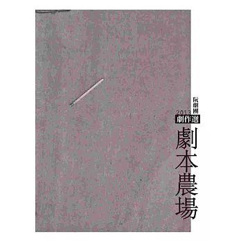 阮劇團2013劇本農場劇作選