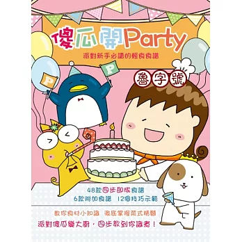 傻瓜開Party:派對新手必讀的輕食食譜