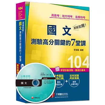 高普考、地方特考、各類特考：超級犯規！國文測驗高分關鍵的七堂課