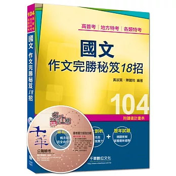 高普考、地方特考、各類特考：國文 作文完勝秘笈18招