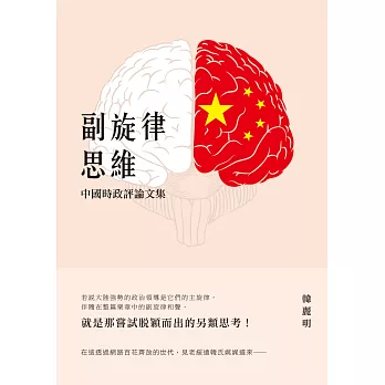 副旋律思維：中國時政評論文集