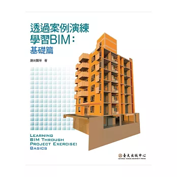 透過案例演練學習BIM：基礎篇