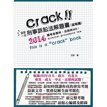 這是一本刑事訴訟法解題書(進階篇)(高普考、律師、司法特考、法研所－解題書)